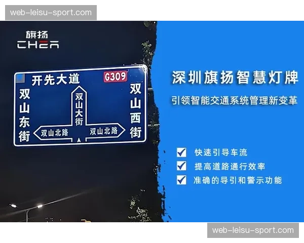 周边交通信息接入指引系统，缓解赛事日场馆周边拥堵