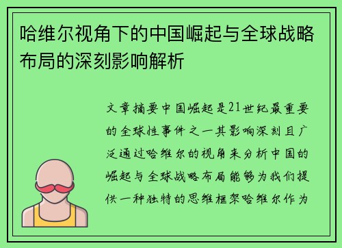 哈维尔视角下的中国崛起与全球战略布局的深刻影响解析