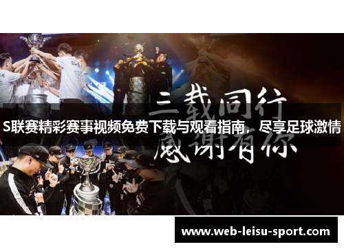 S联赛精彩赛事视频免费下载与观看指南，尽享足球激情