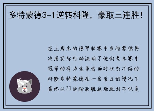 多特蒙德3-1逆转科隆，豪取三连胜！