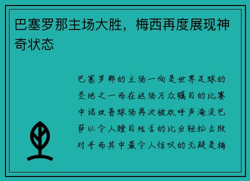 巴塞罗那主场大胜，梅西再度展现神奇状态