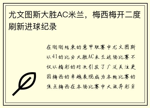尤文图斯大胜AC米兰，梅西梅开二度刷新进球纪录