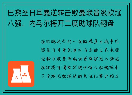 巴黎圣日耳曼逆转击败曼联晋级欧冠八强，内马尔梅开二度助球队翻盘