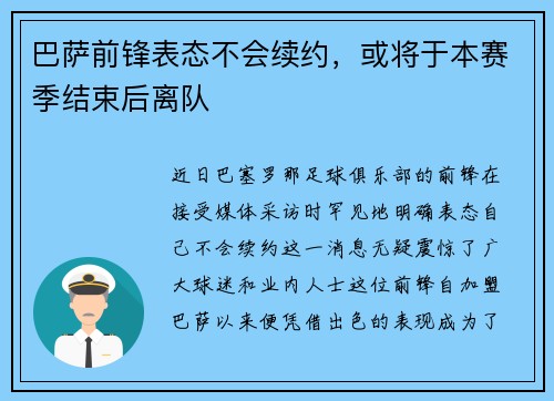 巴萨前锋表态不会续约，或将于本赛季结束后离队