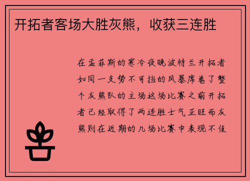 开拓者客场大胜灰熊，收获三连胜