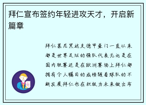 拜仁宣布签约年轻进攻天才，开启新篇章