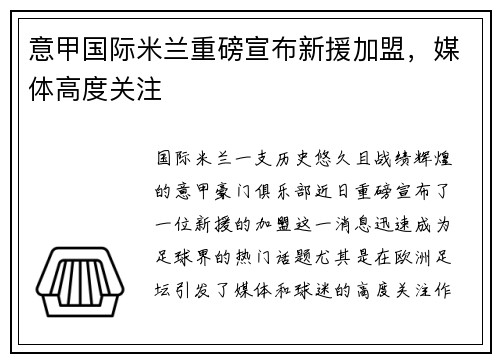意甲国际米兰重磅宣布新援加盟，媒体高度关注