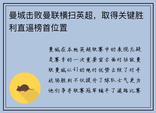 曼城击败曼联横扫英超，取得关键胜利直逼榜首位置