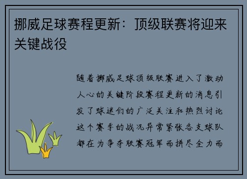挪威足球赛程更新：顶级联赛将迎来关键战役