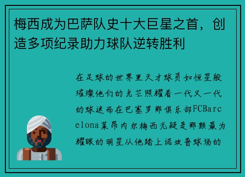 梅西成为巴萨队史十大巨星之首，创造多项纪录助力球队逆转胜利