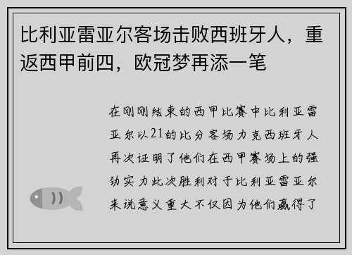 比利亚雷亚尔客场击败西班牙人，重返西甲前四，欧冠梦再添一笔