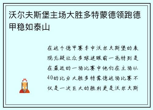 沃尔夫斯堡主场大胜多特蒙德领跑德甲稳如泰山