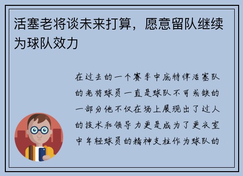活塞老将谈未来打算，愿意留队继续为球队效力