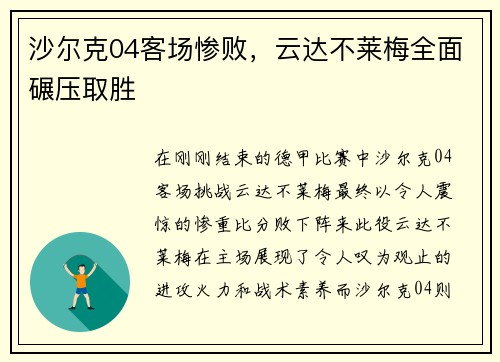沙尔克04客场惨败，云达不莱梅全面碾压取胜