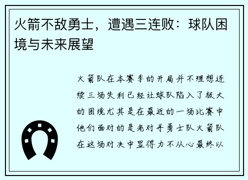 火箭不敌勇士，遭遇三连败：球队困境与未来展望