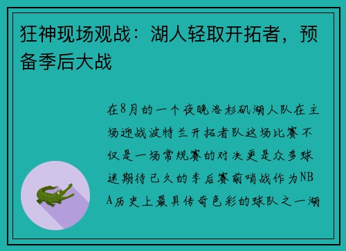 狂神现场观战：湖人轻取开拓者，预备季后大战