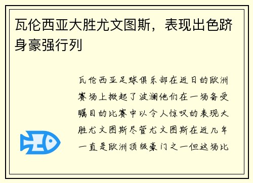 瓦伦西亚大胜尤文图斯，表现出色跻身豪强行列