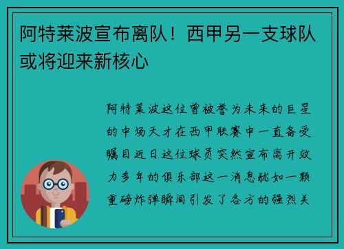 阿特莱波宣布离队！西甲另一支球队或将迎来新核心