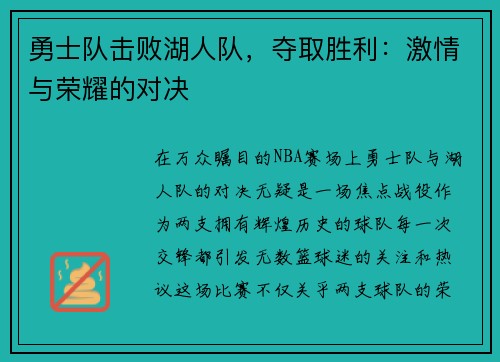 勇士队击败湖人队，夺取胜利：激情与荣耀的对决