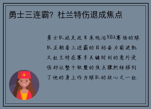 勇士三连霸？杜兰特伤退成焦点