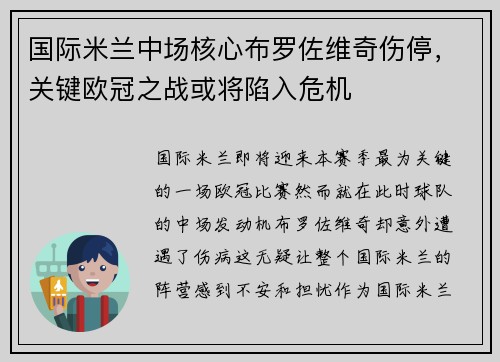 国际米兰中场核心布罗佐维奇伤停，关键欧冠之战或将陷入危机